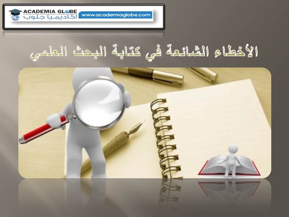 الأخطاء الشائعة في كتابة البحث العلمي