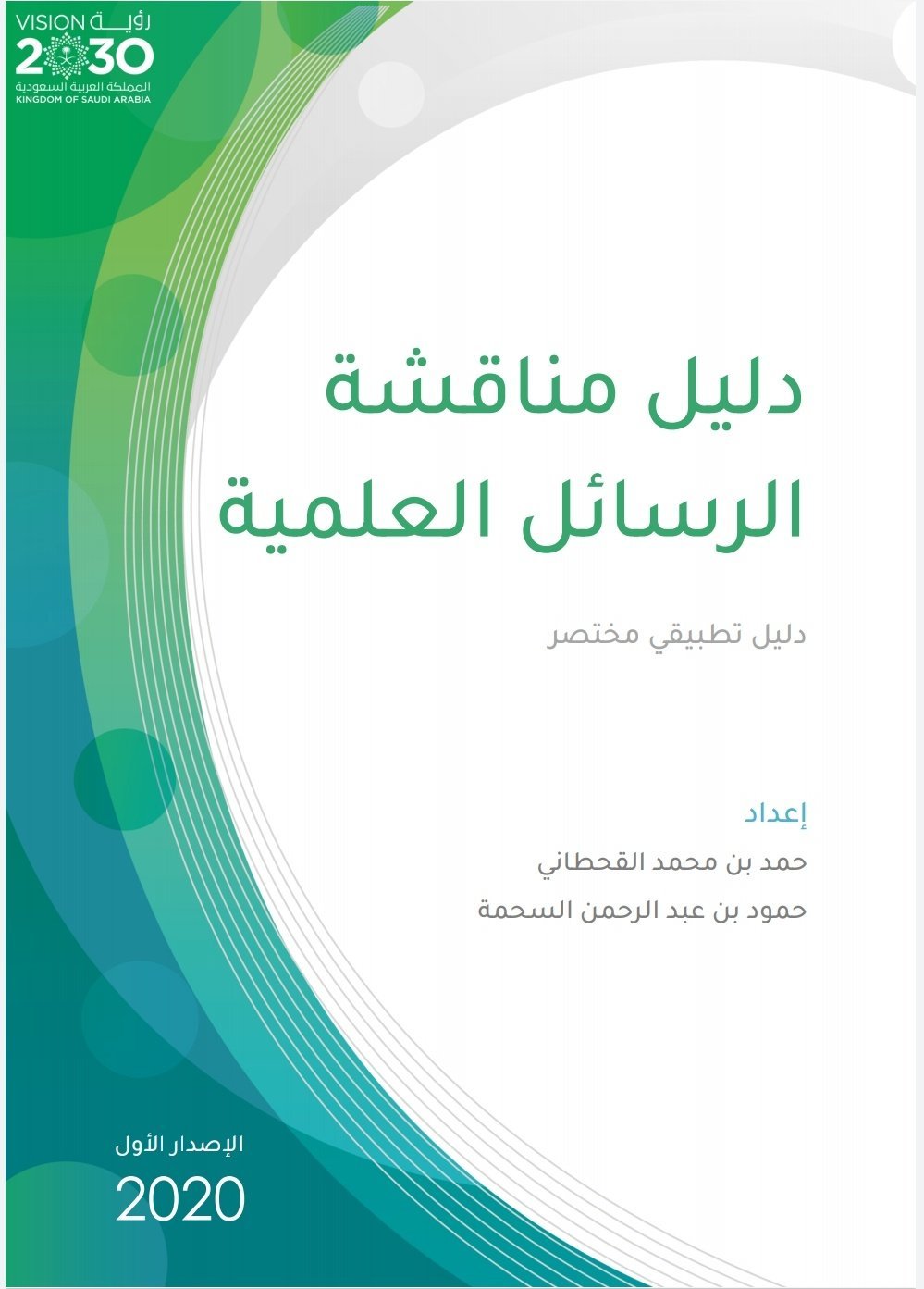 دليل مناقشة الرسائل العلمية