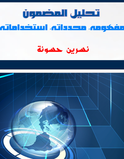 كتاب:تحليل المضمون, مفهومه, محدداته, استخداماته