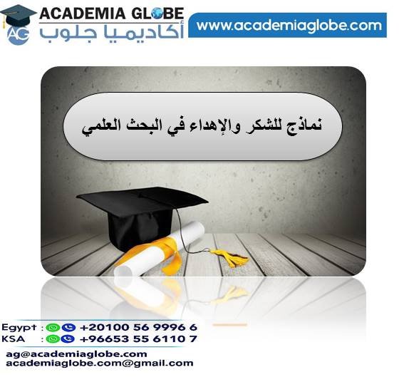 نماذج للشكر والإهداء في البحث العلمي