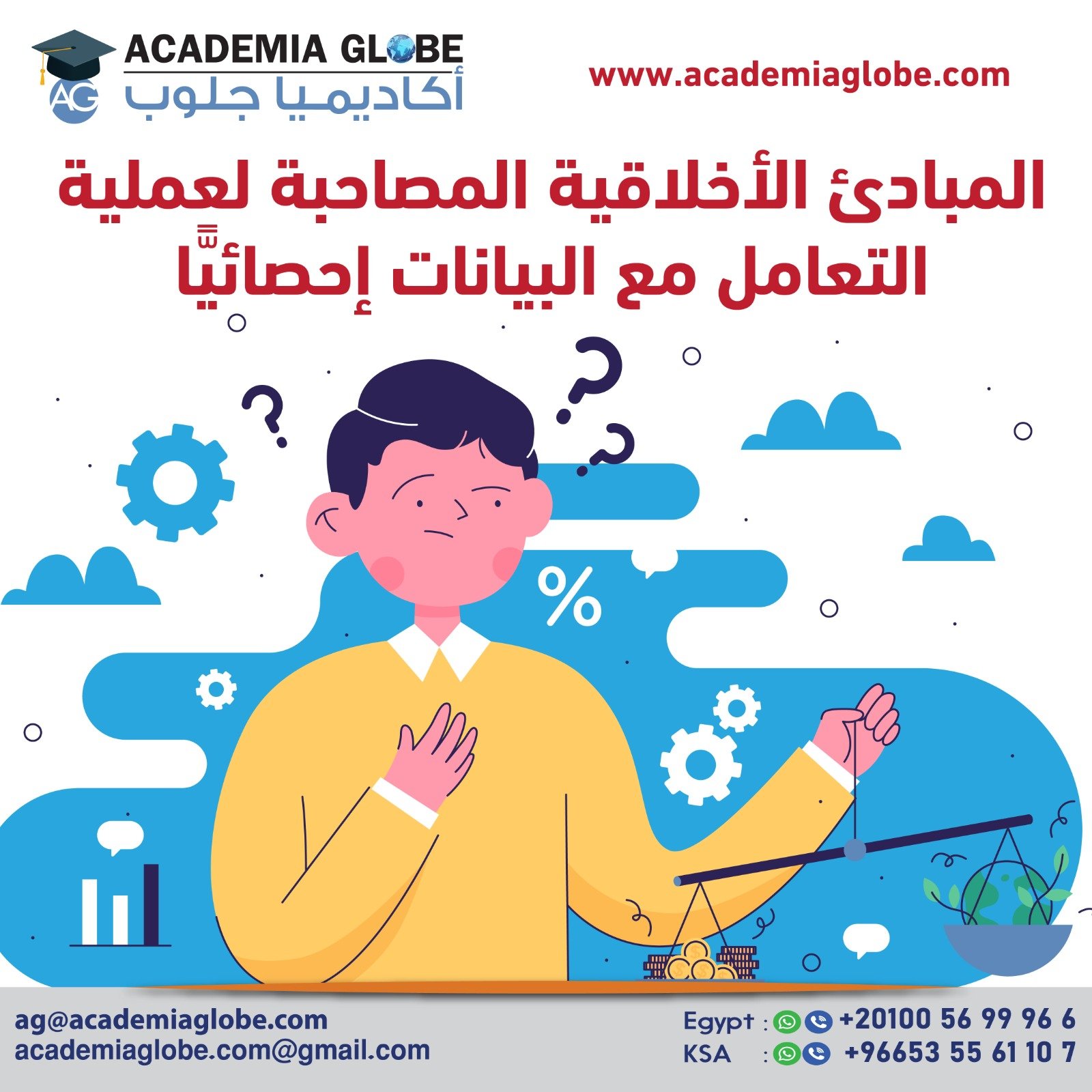 المبادئ الأخلاقية المصاحبة لعملية التعامل مع البيانات إحصائيًّا