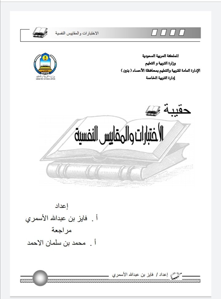 حقيبة الاختبارات والمقاييس النفسية