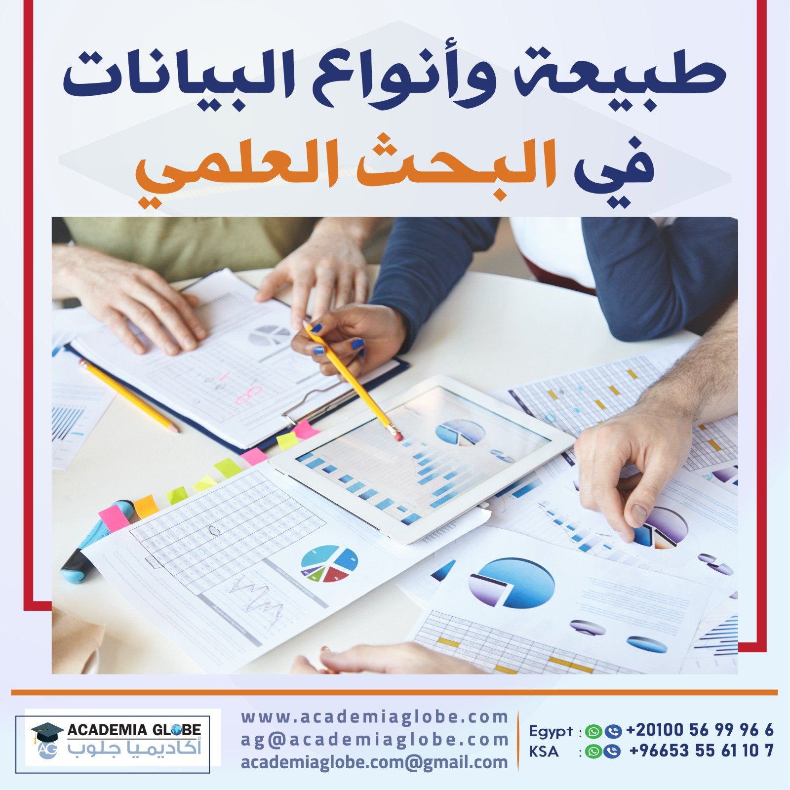 طبيعة وأنواع البيانات في البحث العلمي