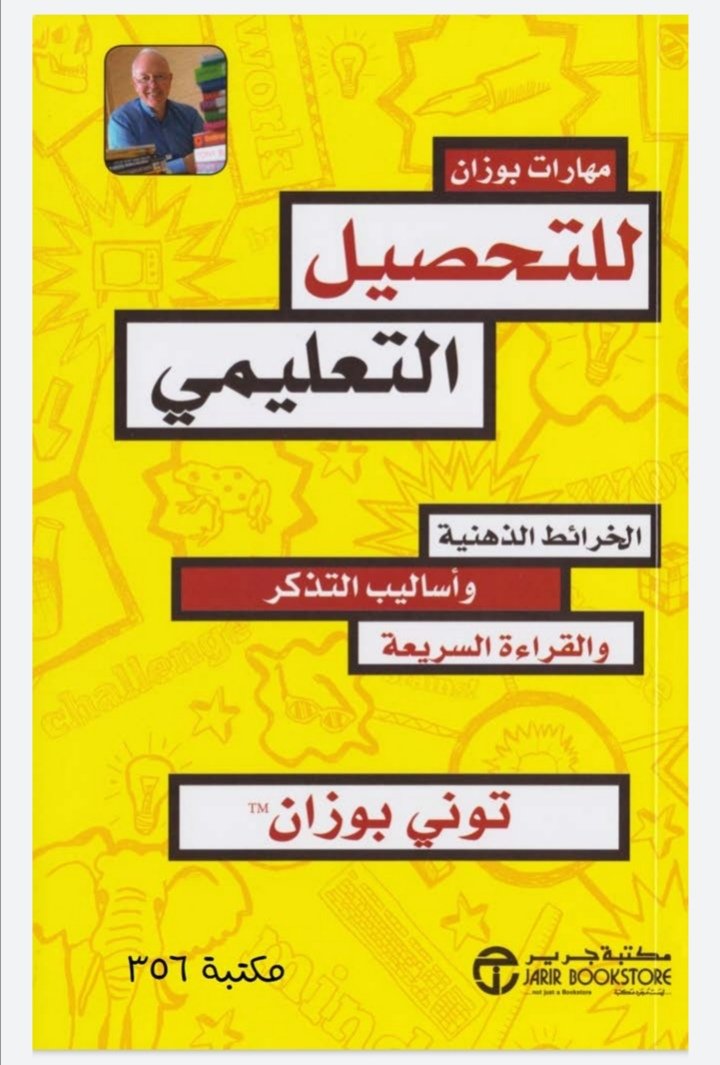 كتاب مهارات بوزان للتحصيل العلمي