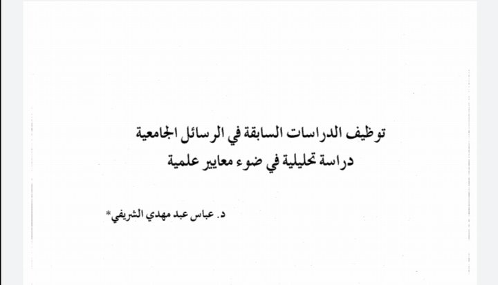 كيف توظف الدراسات السابقة في البحث العلمي.