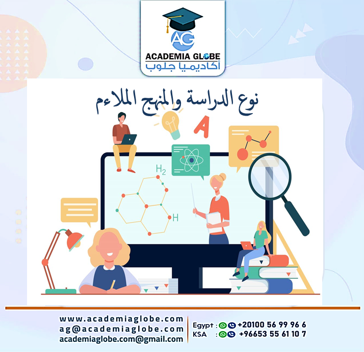 نوع الدراسة والمنهج الملاءم