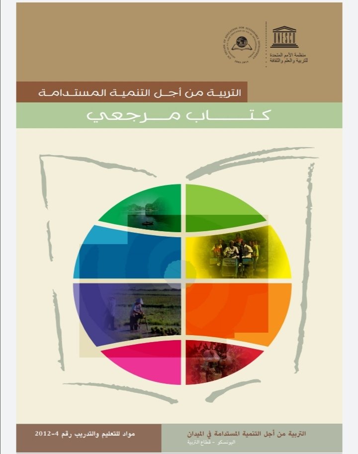 التربية من أجل التنمية المستدامة