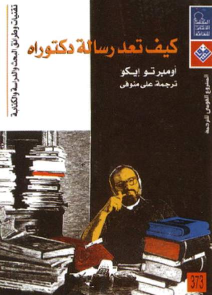 كيف تٌعد رسالة دكتوراه؟