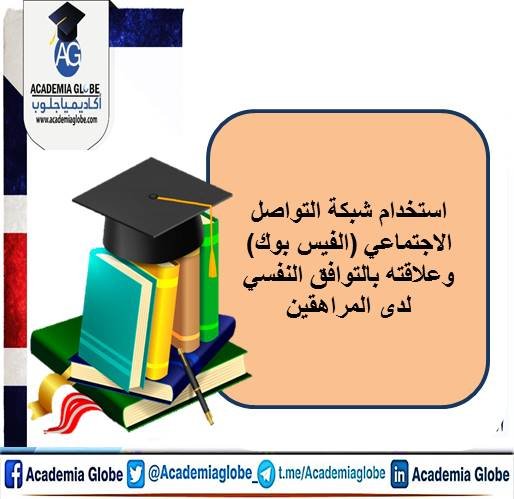 استخدام شبكة التواصل الاجتماعي (الفيس بوك) وعلاقته بالتوافق النفسي لدى المراهقين