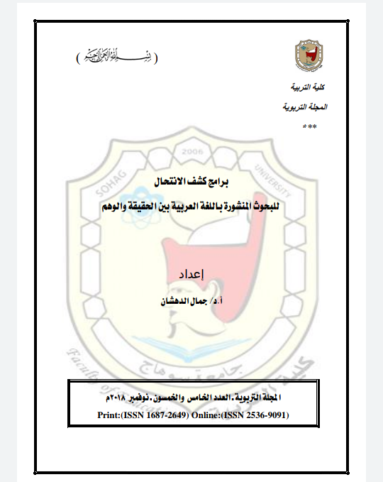 برامج كشف الانتحال للبحوث المنشورة باللغة العربية بين الحقيقة والوهم &quot;