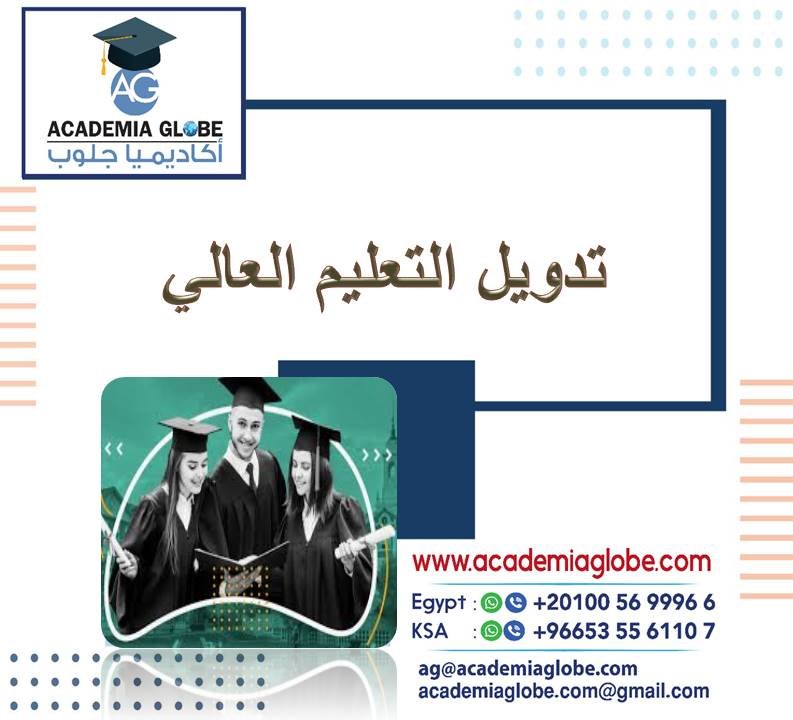 تدويل التعليم العالي