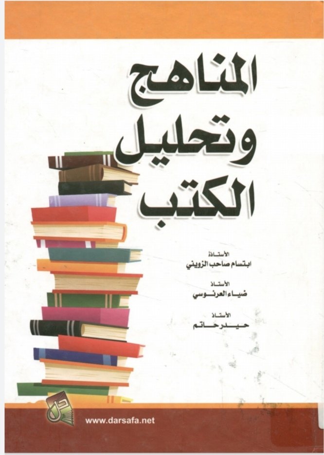 المناهج وتحليل الكتب