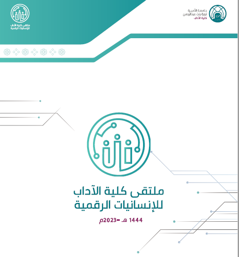 الإعلان عن ملتقى كلية الآداب للإنسانيات الرقمية بجامعة الأميرة نورة بنت عبدالرحمن