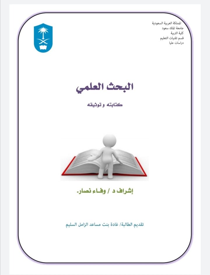 كيفية توثيق المراجع والمصادر في البحث العلمي