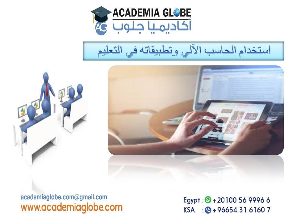 استخدام الحاسب الآلي وتطبيقاته في التعليم