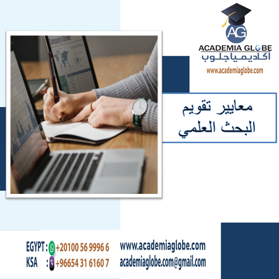 معايير تقويم البحث العلمي