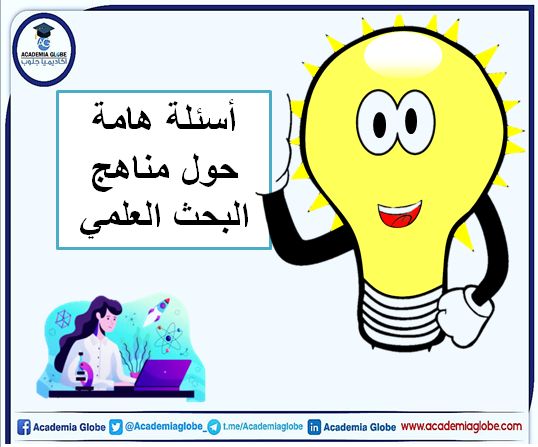 أسئلة هامة حول مناهج البحث العلمي