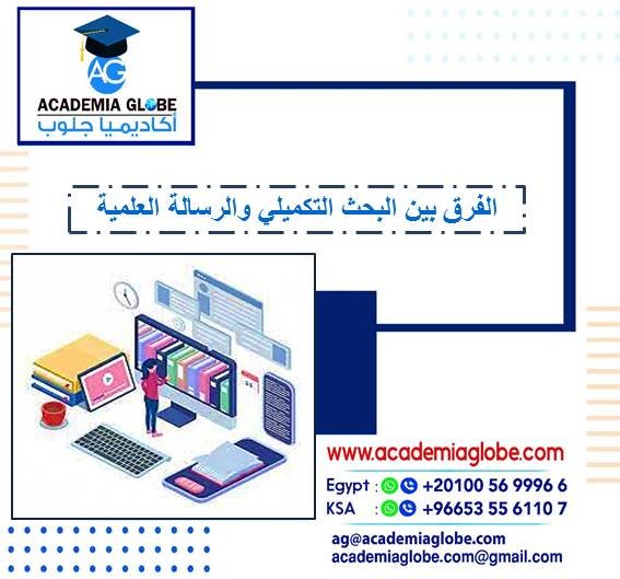 الفرق بين البحث التكميلي والرسالة العلمية