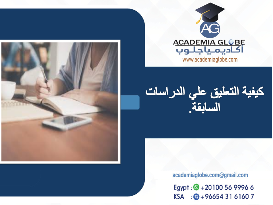 كيفية التعليق على الدراسات السابقة