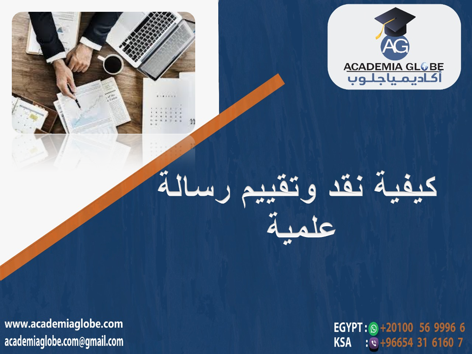 كيفية نقد وتقييم رسالة علمية