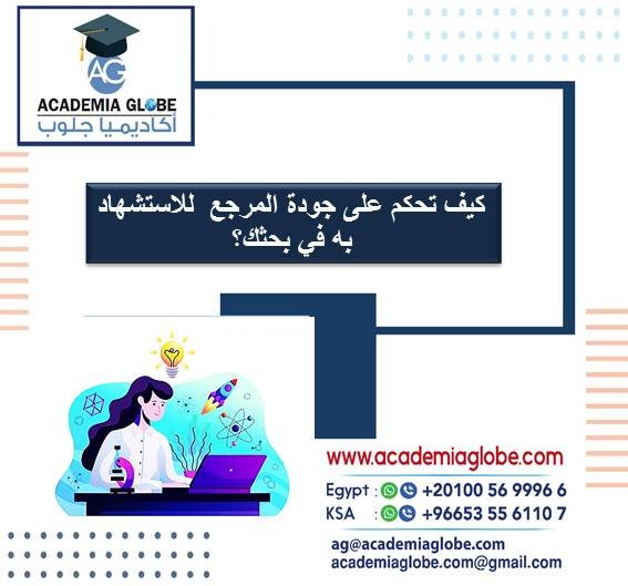 كيف تحكم على جودة المرجع  للاستشهاد به في بحثك؟