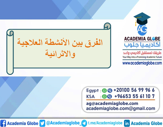 الفرق بين الأنشطة العلاجية والاثرائية