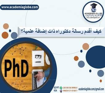 كيف أقدم رسالة دكتوراه ذات إضافة علمية؟