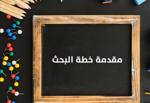 كيف يمكنك صياغة مقدمة خطة البحث بصورة احترافية؟