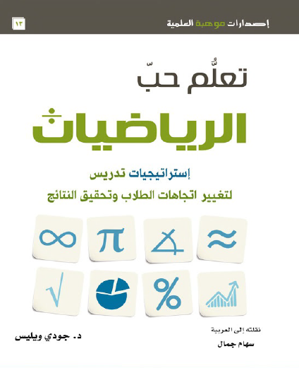 كتاب: تعلم حب الرياضيات استراتيجيات تدريس لتغيير اتجاهات الطلاب وتحقيق النتائج