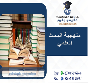 كتب عن منهجية البحث العلمي