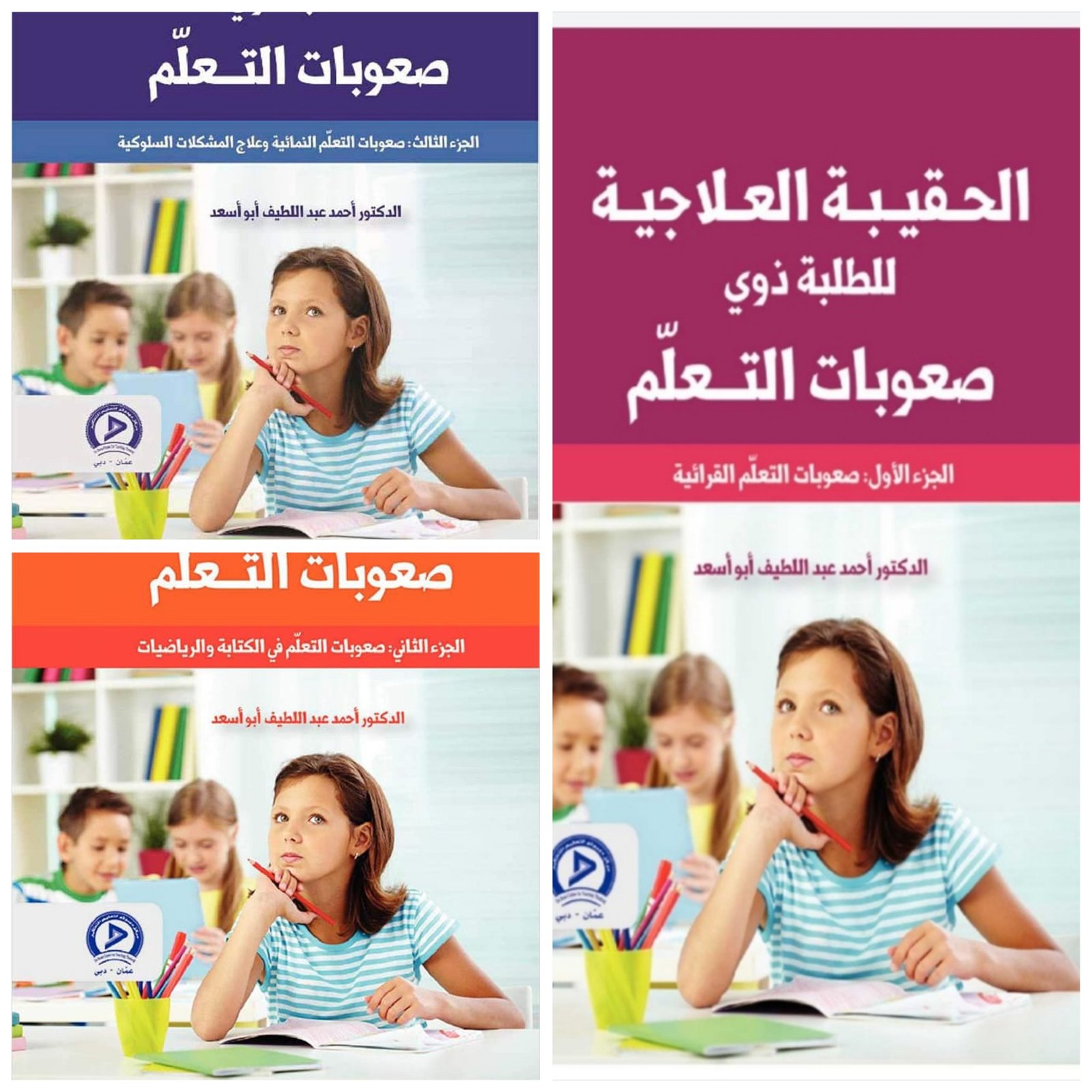 الأجزاء الثلاثة من الحقيبة العلاجية للطلبة ذوي صعوبات التعلم