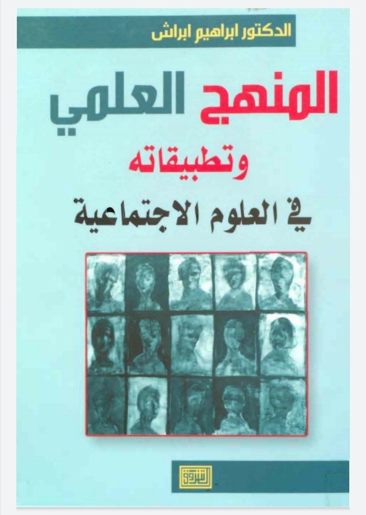المنهج العلمي وتطبيقاته في العلوم الاجتماعية