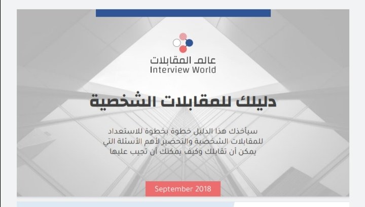 دليل استرشادي للمقابلات الوظيفية
