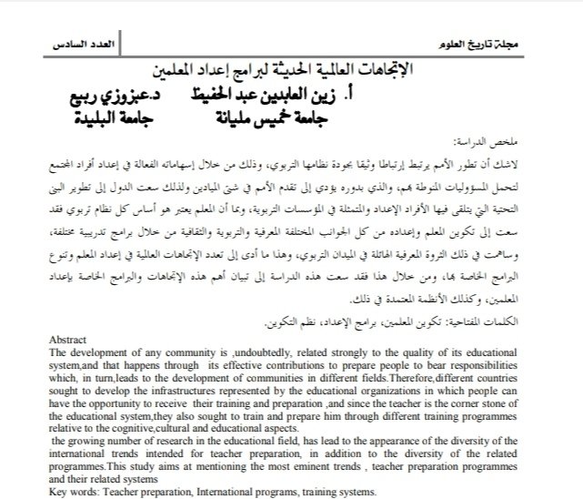 الاتجاهات العالمية الحديثة لبرامج إعداد المعلمين