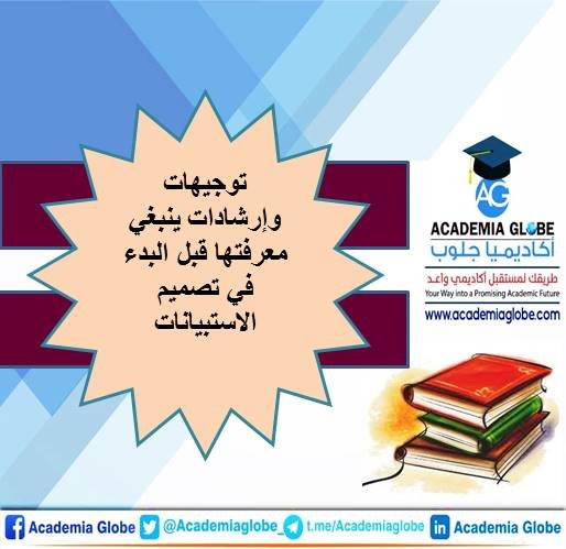 توجيهات وإرشادات ينبغي معرفتها قبل البدء في تصميم الاستبيانات