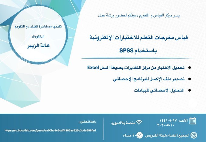 ضمن برامج مركز القياس والتقويم بـ #جامعة_الملك_خالد ينظم المركز ورشة إلكترونية بعنوان "قياس مخرجات التعلم للاختبارات الإلكترونية باستخدام SPSS"،
