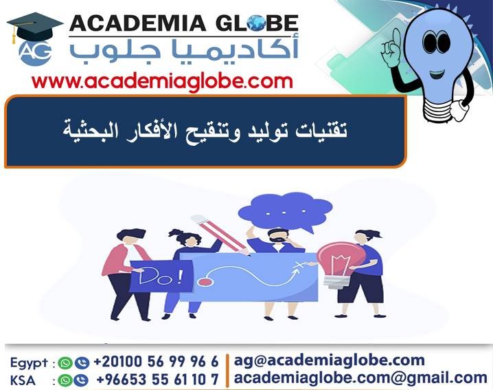 تقنيات توليد وتنقيح الأفكار البحثية