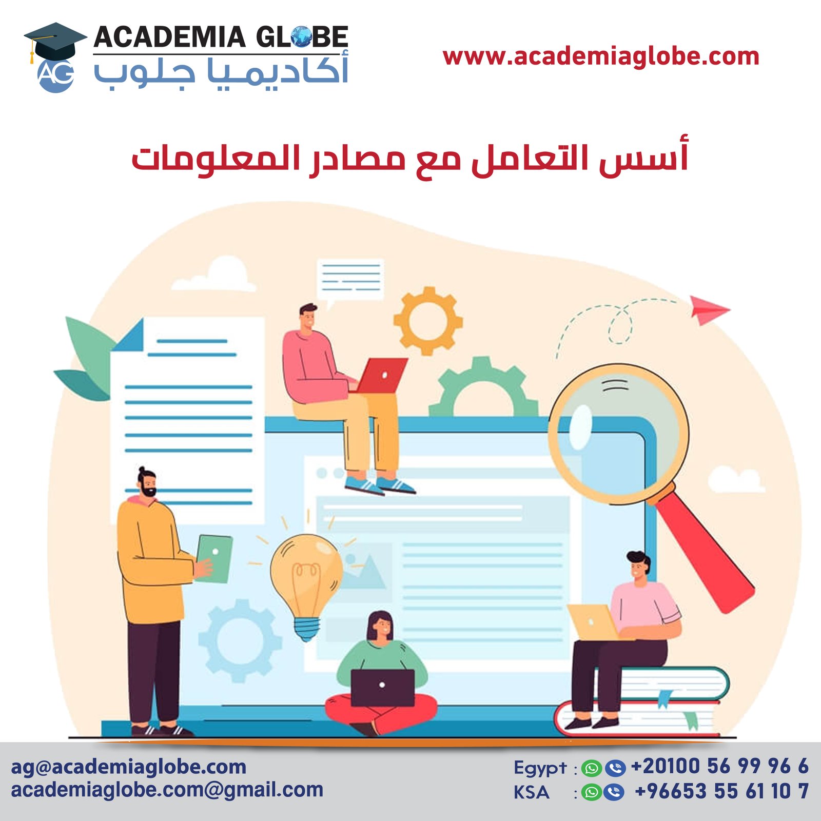 أسس التعامل مع مصادر المعلومات