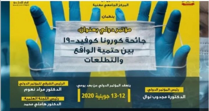 مؤتمر دولي بعنوان"جائحة كورونا كوفيد 19 بين حتمية الواقع و التطلعات"