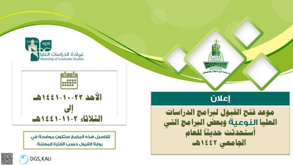 مواعيد القبول لبرامج الدراسات العليا بجامعة الملك عبدالعزيز