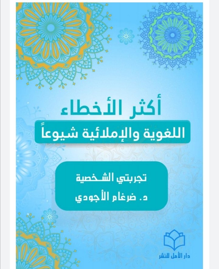 أكثر الأخطاء اللغوية والإملائية شيوعاً