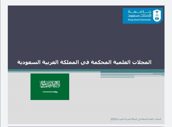 دليل المجلات العلمية المحكمة في المملكة العربية السعودية ٢٠٢٠