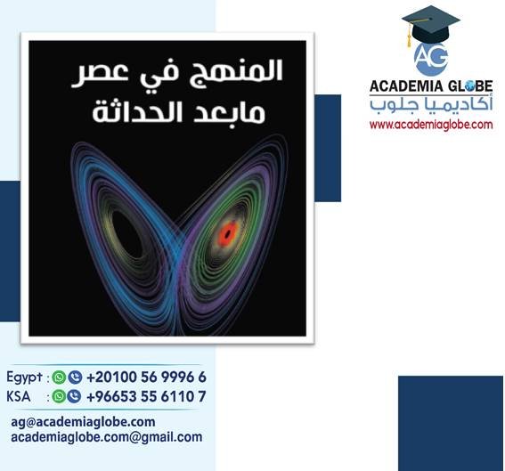 المنهج في عصر ما بعد الحداثة