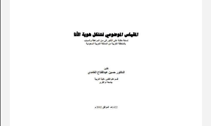 المقياس الموضوعي لتشكل هوية الأنا