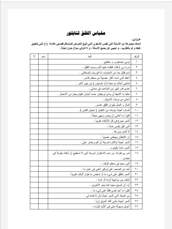 مقياس القلق لتايلور