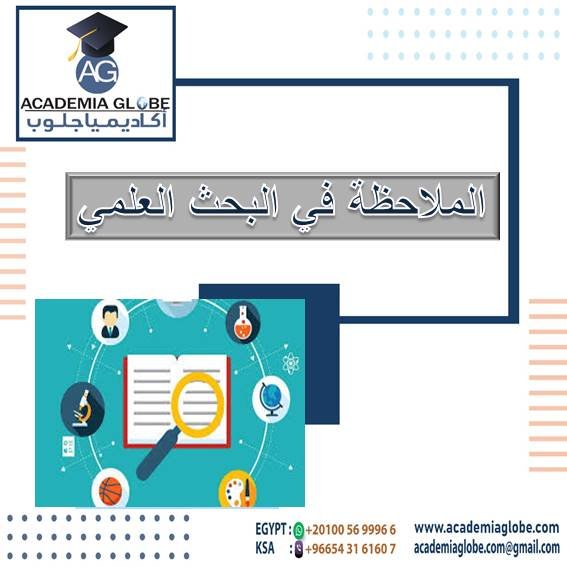 الملاحظة في البحث العلمي