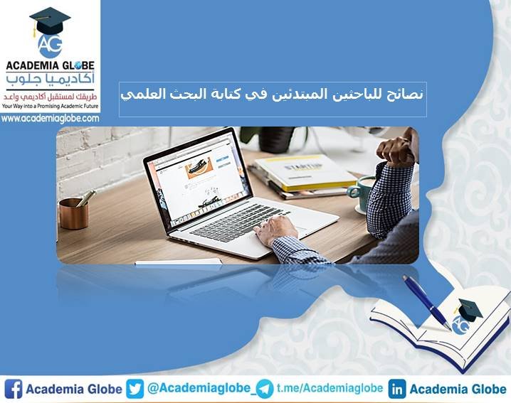 نصائح للباحثين المبتدئين في كتابة البحث العلمي