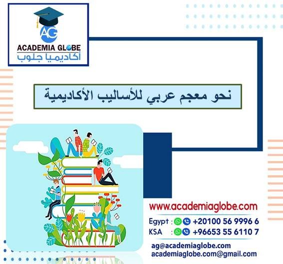 نحو معجم عربي للأساليب الأكاديمية