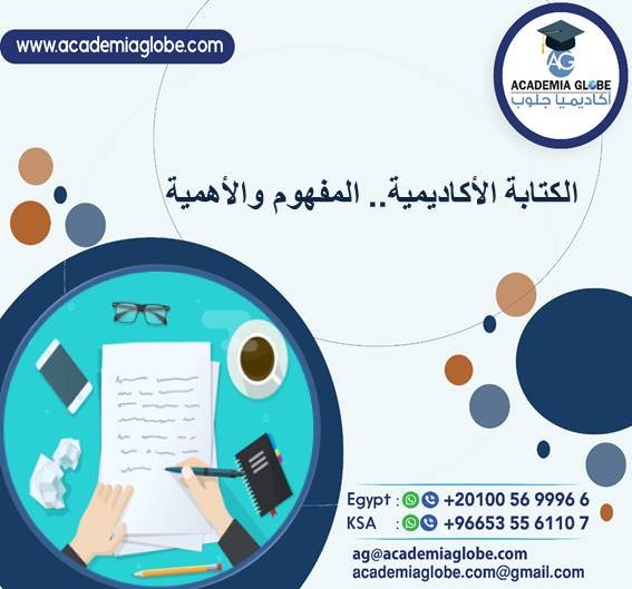 الكتابة الأكاديمية.. المفهوم والأهمية