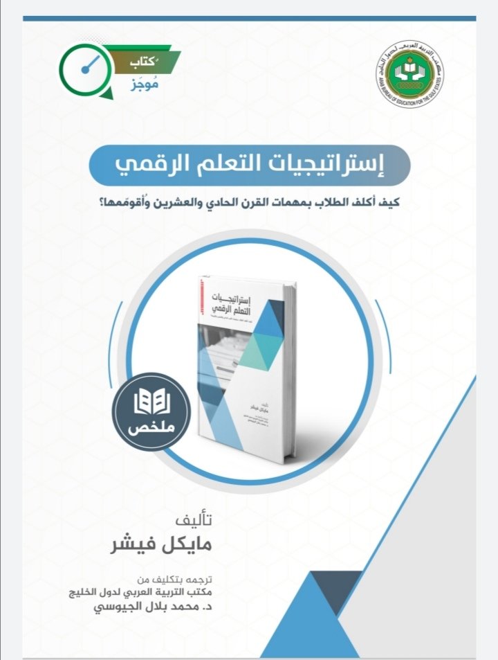 استراتيجيات التعليم الرقمي : كيف أكلف الطلاب بمهمات القرن الحادي والعشرين وأقومها؟